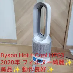 美品✨️Dyson Hot＋Cool HP03 2020年製 フィルター綺麗✨️