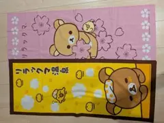 リラックマ　てぬぐい　2種類のサムネイル