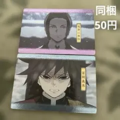 鬼滅の刃 ウエハース2 鬼舞辻無惨 冨岡義勇