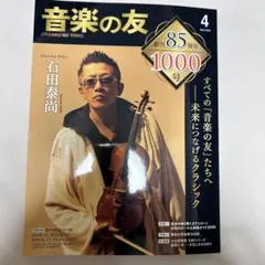 音楽の友4月創刊85周年1000号