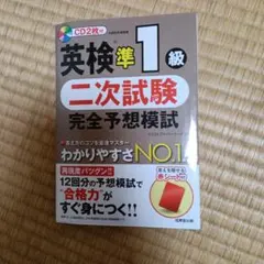 英検準1級 二次試験 完全予想模試 CD付き