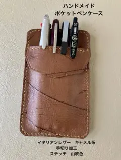 ハンドメイド　ポケットペンケース