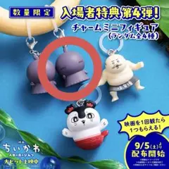 映画ちいかわ 人魚の島のひみつ 入場者特典 チャームミニフィギュア