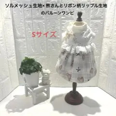 ハンドメイド犬服　Sサイズ　バルーンワンピ