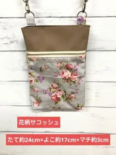 花柄サコッシュ(グレー)×合皮(ベージュ)　敬老の日