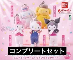 サンリオキャラクターズ　 ミニチュアチャーム【全5種コンプリートセット]