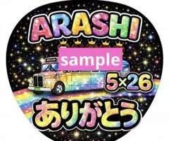 嵐　ファンサ　ARASHI うちわ ありがとう 5×26