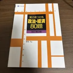 実力をつける政治・経済 80題 改訂第2版