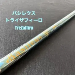 未使用近いゴルフクラブシャフトBasileusZaffiro PROSPEC C - メルカリ