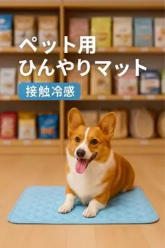 ペット用ひんやりマット 接触冷感 犬猫兼用のサムネイル