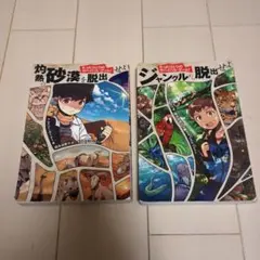 たったひとりのサバイバル・ゲーム! 灼熱の砂漠を脱出せよ＆ジャングルから脱出せよ