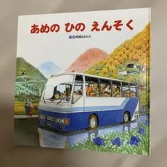 あめのひのえんそく 絵本
