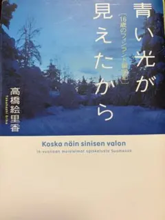 青い光が見えたから 16歳のフィンランド留学記 高橋絵里香