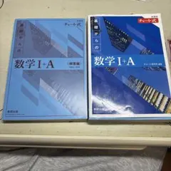 青チャート 基礎からの数学 I+A (解答編) + I+A
