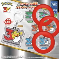 ポケモン　30周年　メタルチャームマスコット