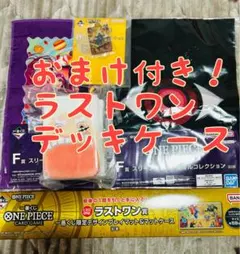 ワンピース　一番くじ　ラストワン　プレイマット　デッキケース