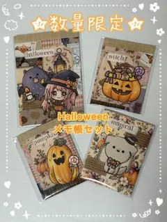 ★どなたでもOK★『ハロウィンメモ帳4点セット』2026ハロウィン…⑥