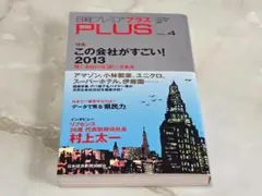 日経プレミアプラス PLUS vol.4 この会社がすごい！2013