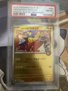 ヒロシマのピカチュウ psa10