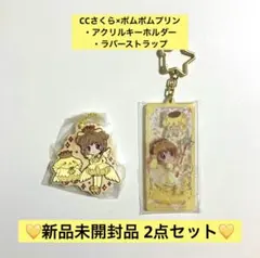 カードキャプターさくら×サンリオ ポムポムプリン