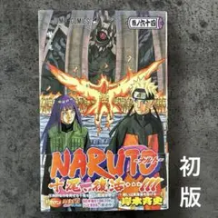 初版 NARUTO-ナルト- 64巻 岸本斉史 第1刷発行 帯付き - メルカリ