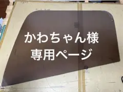かわちゃん様専用ページ