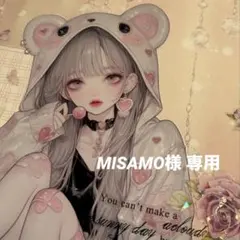 MISAMO様 専用ページ