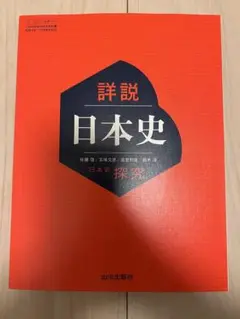 詳細 日本史 探究 山川 教科書