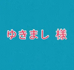 ゆきまし 様-S