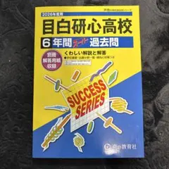 【高校受験】目白研心高校　6年間スーパー過去問　解答用紙付