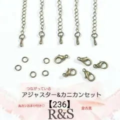 【236】アジャスター＆カニカン♦金古美♦各5個セット　丸カン付き♡