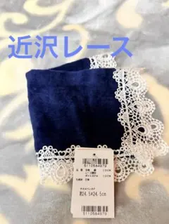 今話題❕近沢レース　新品　約24.5×24.5c イノブン購入品