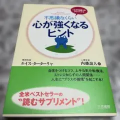 【美品】不思議なくらい心が強くなるヒント ルイス・ターターリャ