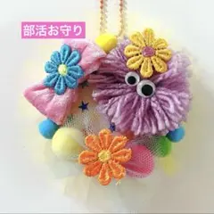 部活お守り　手作りお守り