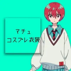 マチュ　コスプレ衣装