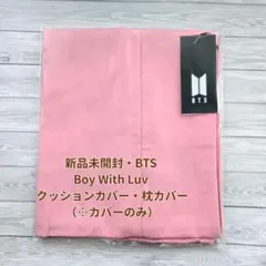 【新品未開封/公式】BTS Boy With Luv クッションカバー JPFC