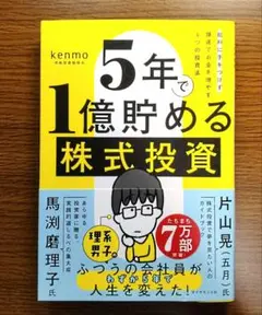 【未読美本】 5年で1億貯める株式投資