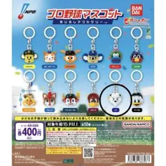 プロ野球マスコット　めじるしアクセサリー　レオ