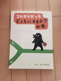 どっちにすすむ？の本
