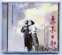 2025年最新】東京日和 dvd 中山美穂の人気アイテム - メルカリ