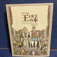 初版　王と女王の本　ルース・マニング　サンダーズ　ルースマニング 2026年最新】ルースマニングサンダーズの人気アイテム - メルカリ