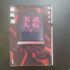 逆転美人