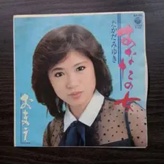 レコード EP　たかだみゆき　あなたの女