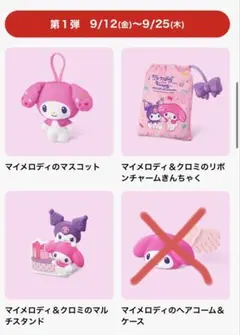 マクドナルド マイメロ 第1弾　ハッピーセット 3種類