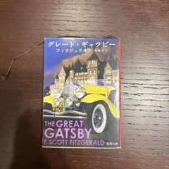 グレート・ギャツビー F. Scott Fitzgerald