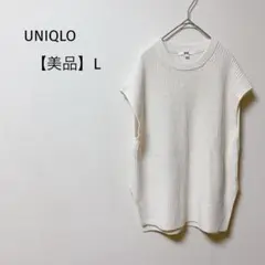 【美品】ユニクロ　ニット　サイドスリットベスト　ワッフル　洗える　シンプル　白L