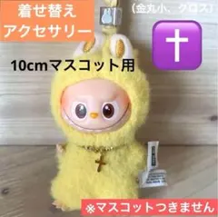 labubuイニシャル着せ替え　ネックレス　ミニラブブぬい服10cmマスコット用