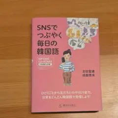 匿名発送　SNSでつぶやく毎日の韓国語