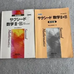 サクシード 数学Ⅱ＋B