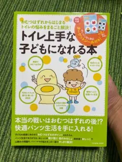 トイレ上手な子どもになれる本